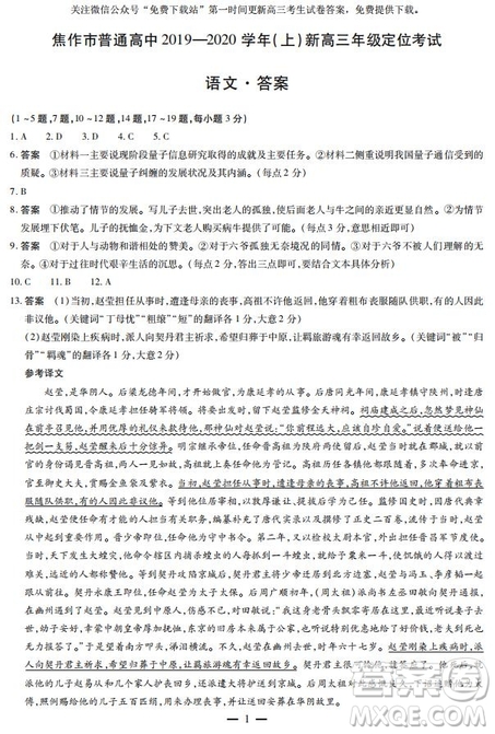 焦作市普通高中2019—2020學(xué)年新高三年級(jí)定位考試語文試題及答案