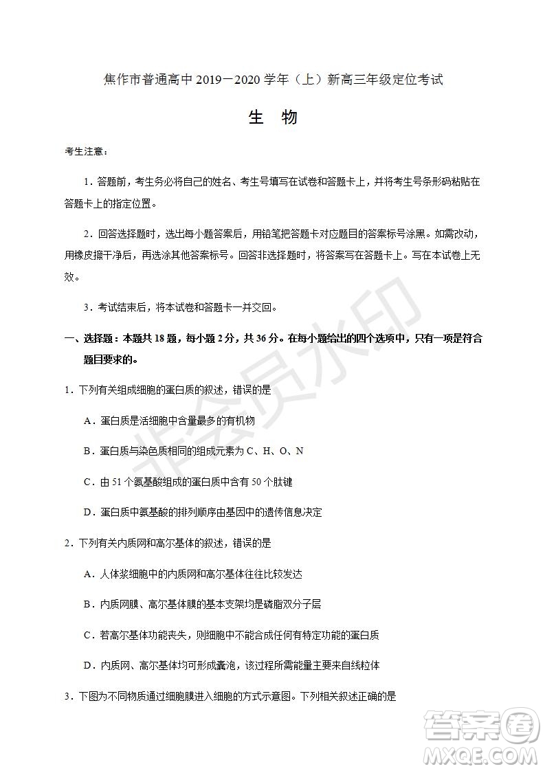 焦作市普通高中2019—2020學(xué)年新高三年級(jí)定位考試生物試題及答案