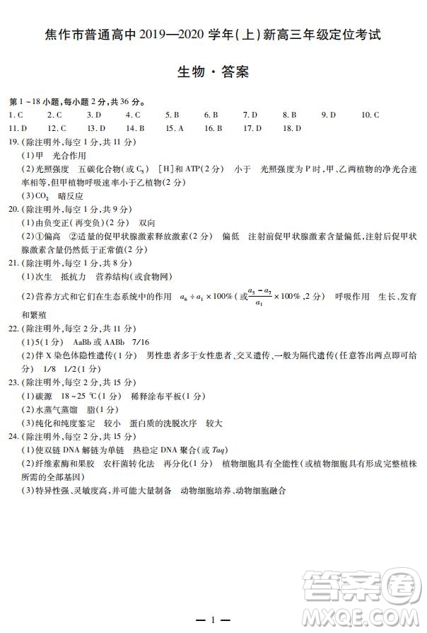 焦作市普通高中2019—2020學(xué)年新高三年級(jí)定位考試生物試題及答案