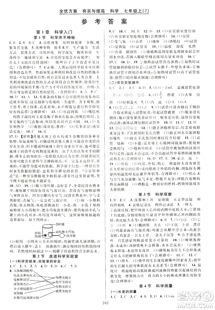 2019全優(yōu)方案夯實與提高7年級科學上冊浙教版答案