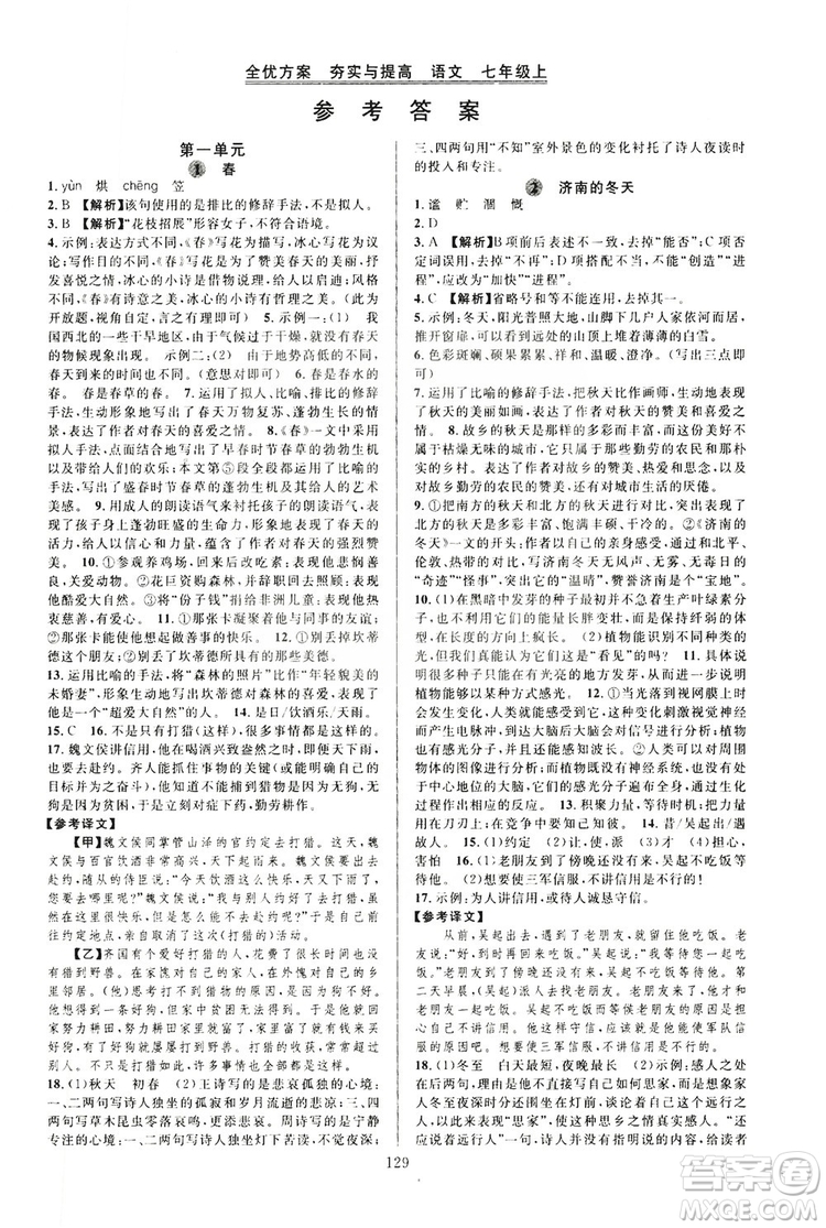 學(xué)林驛站2019全優(yōu)方案夯實(shí)與提高7年級(jí)語(yǔ)文上冊(cè)答案