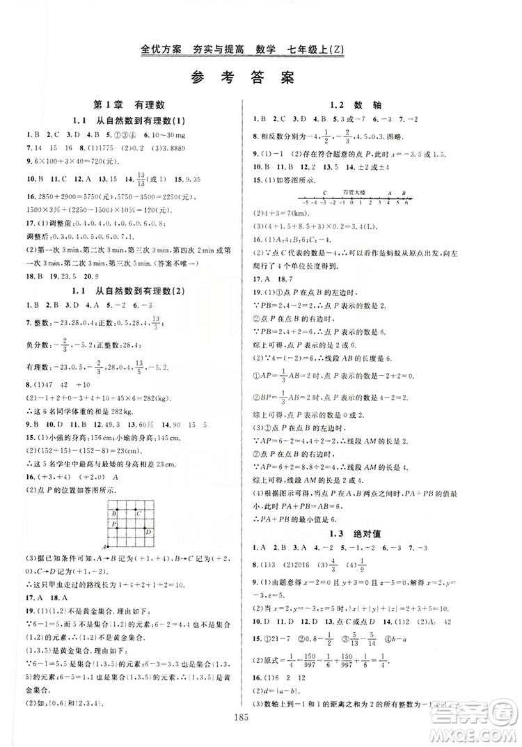 學(xué)林驛站2019全優(yōu)方案夯實與提高7年級數(shù)學(xué)上冊浙教版答案