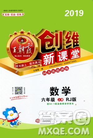 2019秋王朝霞創(chuàng)維新課堂小學六年級上冊數(shù)學RJ人教版參考答案