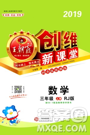 2019秋王朝霞創(chuàng)維新課堂小學三年級上冊數(shù)學RJ人教版參考答案