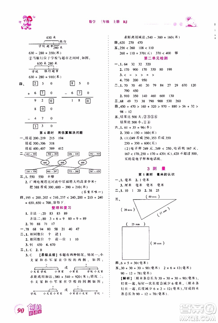 2019秋王朝霞創(chuàng)維新課堂小學三年級上冊數(shù)學RJ人教版參考答案