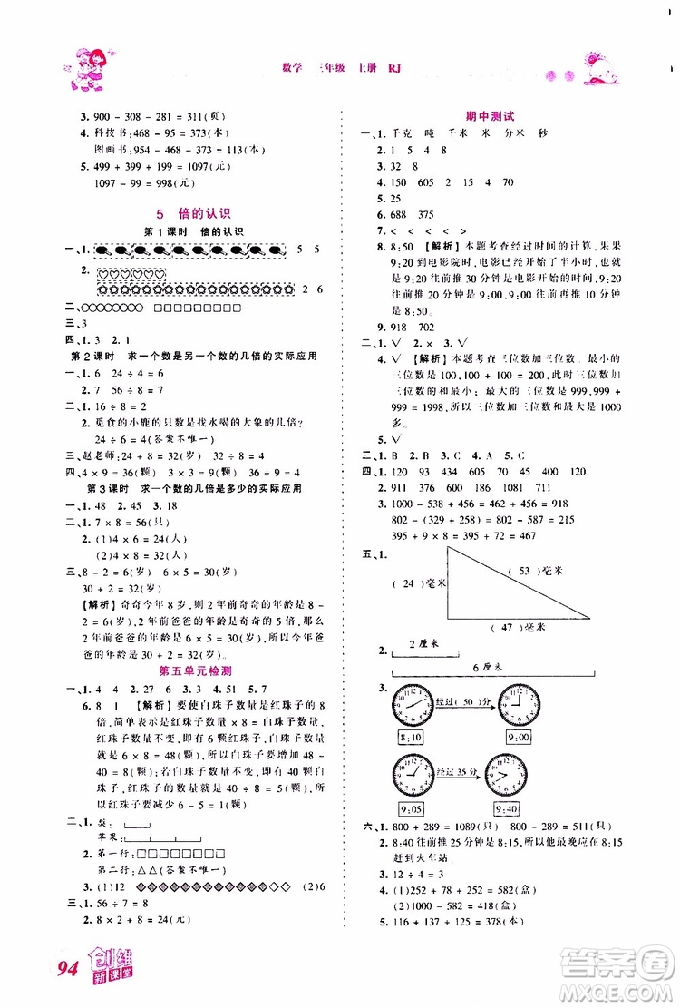 2019秋王朝霞創(chuàng)維新課堂小學三年級上冊數(shù)學RJ人教版參考答案