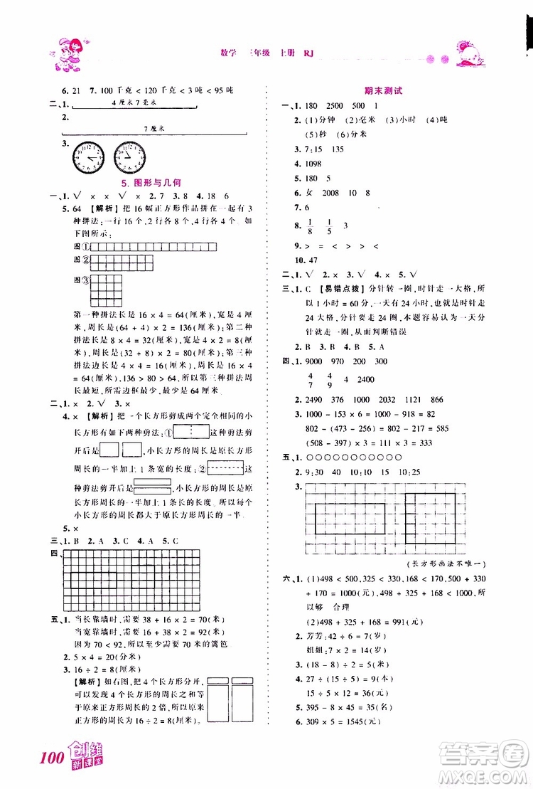 2019秋王朝霞創(chuàng)維新課堂小學三年級上冊數(shù)學RJ人教版參考答案