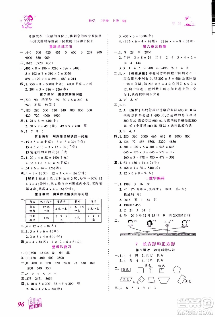 2019秋王朝霞創(chuàng)維新課堂小學三年級上冊數(shù)學RJ人教版參考答案