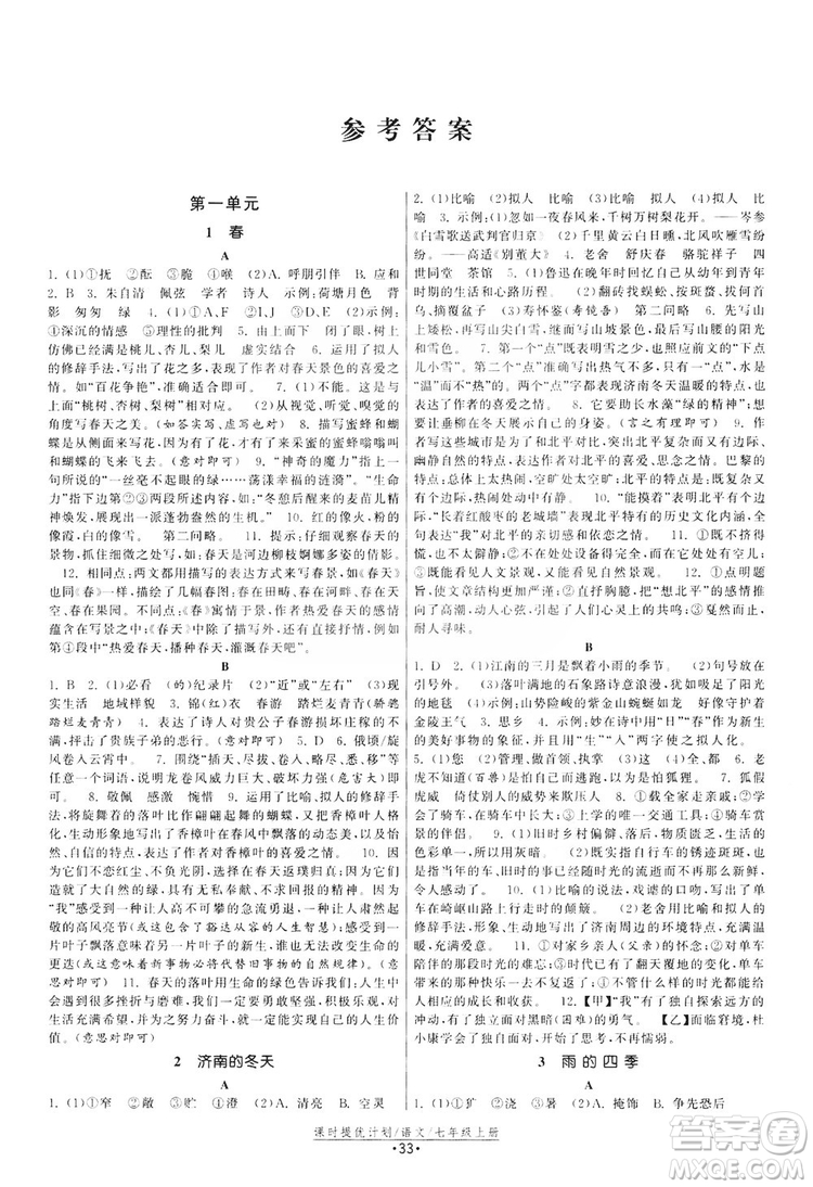 2019課時(shí)提優(yōu)計(jì)劃作業(yè)本七年級(jí)語文上冊(cè)人教版答案