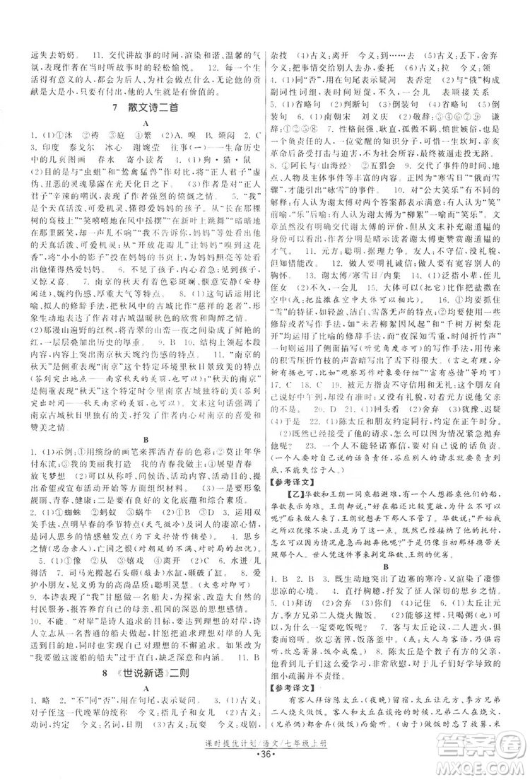 2019課時(shí)提優(yōu)計(jì)劃作業(yè)本七年級(jí)語文上冊(cè)人教版答案