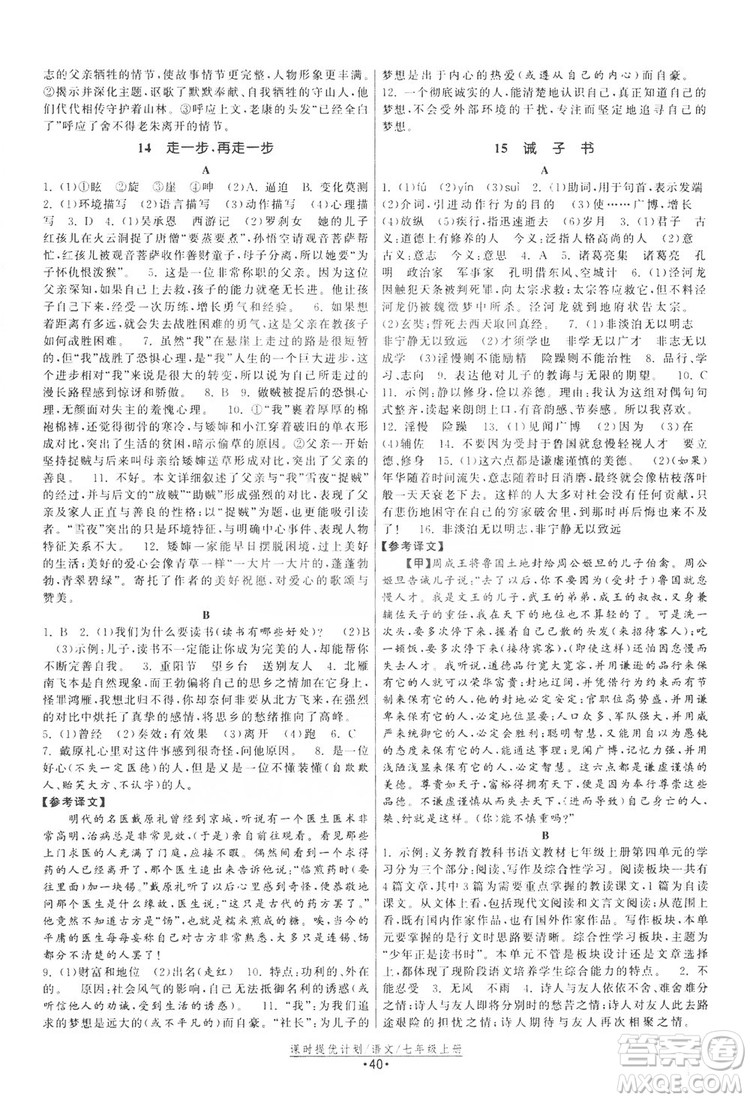 2019課時(shí)提優(yōu)計(jì)劃作業(yè)本七年級(jí)語文上冊(cè)人教版答案