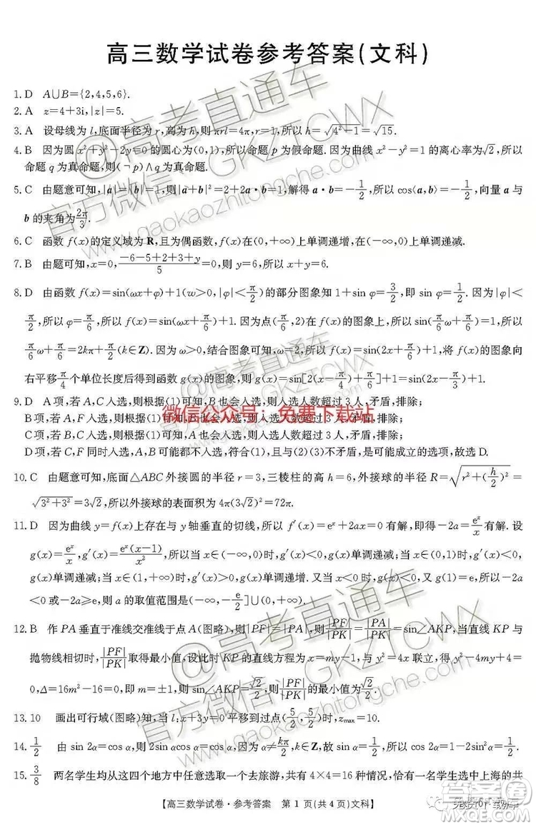 2020屆陜西省高三金太陽(yáng)聯(lián)考文科數(shù)學(xué)答案