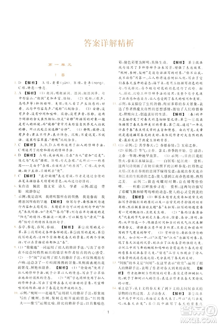 云南美術出版社2019亮點給力提優(yōu)課時作業(yè)本七年級語文上冊人教版答案