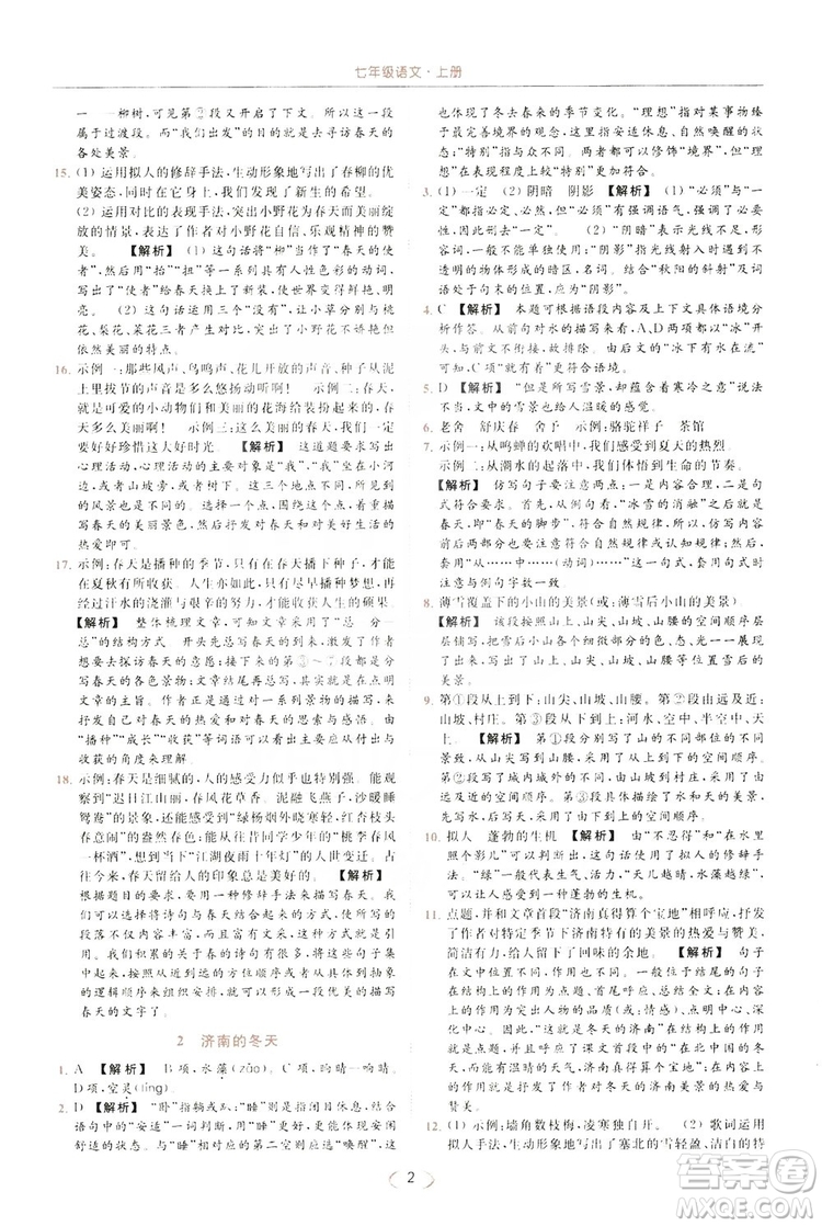 云南美術出版社2019亮點給力提優(yōu)課時作業(yè)本七年級語文上冊人教版答案