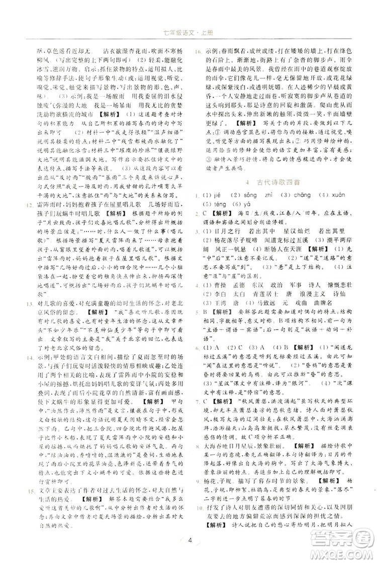 云南美術出版社2019亮點給力提優(yōu)課時作業(yè)本七年級語文上冊人教版答案