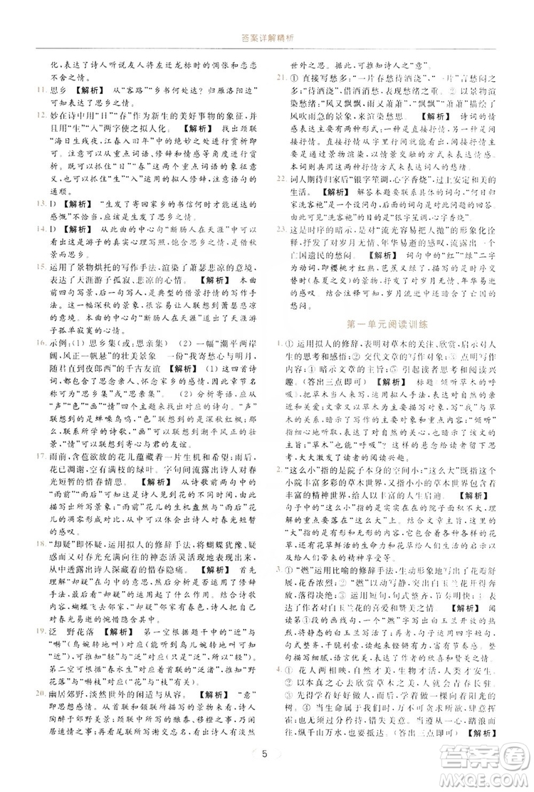 云南美術出版社2019亮點給力提優(yōu)課時作業(yè)本七年級語文上冊人教版答案