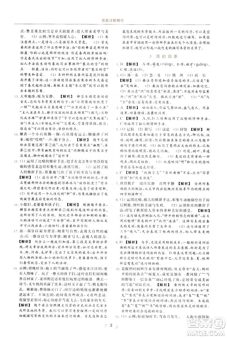 云南美術出版社2019亮點給力提優(yōu)課時作業(yè)本七年級語文上冊人教版答案