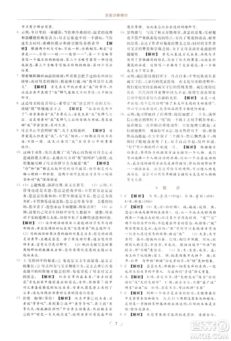 云南美術出版社2019亮點給力提優(yōu)課時作業(yè)本七年級語文上冊人教版答案