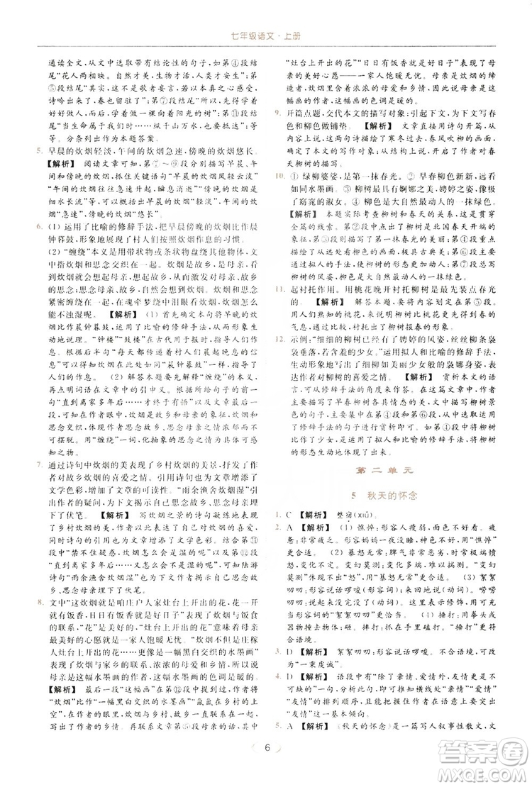 云南美術出版社2019亮點給力提優(yōu)課時作業(yè)本七年級語文上冊人教版答案