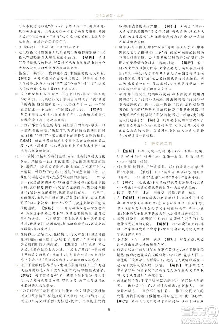 云南美術出版社2019亮點給力提優(yōu)課時作業(yè)本七年級語文上冊人教版答案