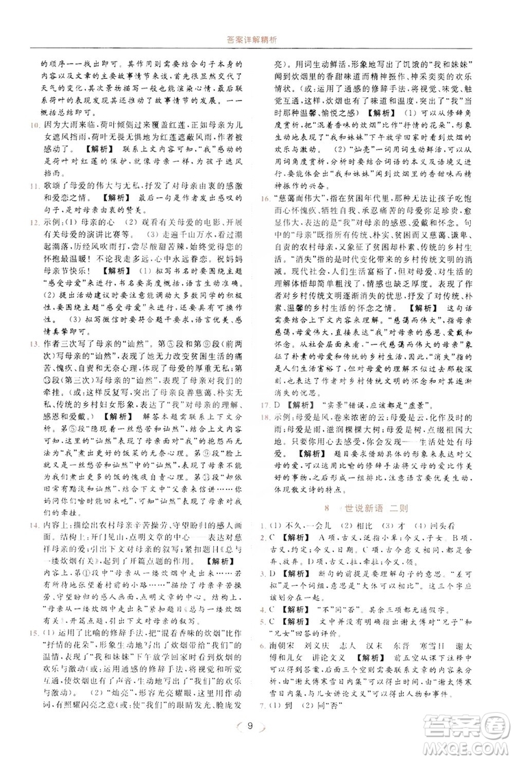 云南美術出版社2019亮點給力提優(yōu)課時作業(yè)本七年級語文上冊人教版答案