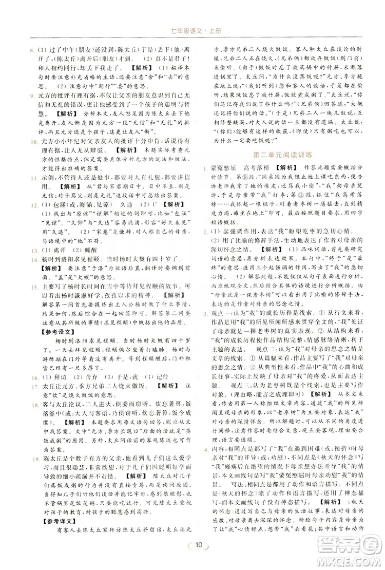 云南美術出版社2019亮點給力提優(yōu)課時作業(yè)本七年級語文上冊人教版答案