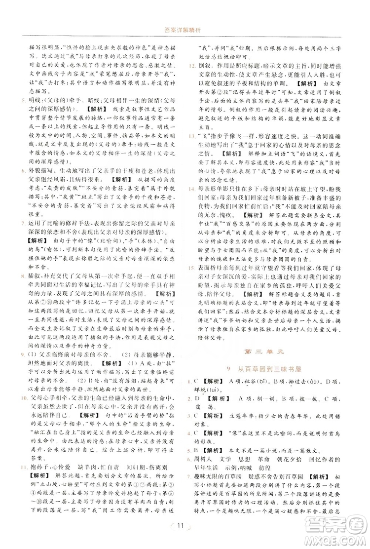 云南美術出版社2019亮點給力提優(yōu)課時作業(yè)本七年級語文上冊人教版答案