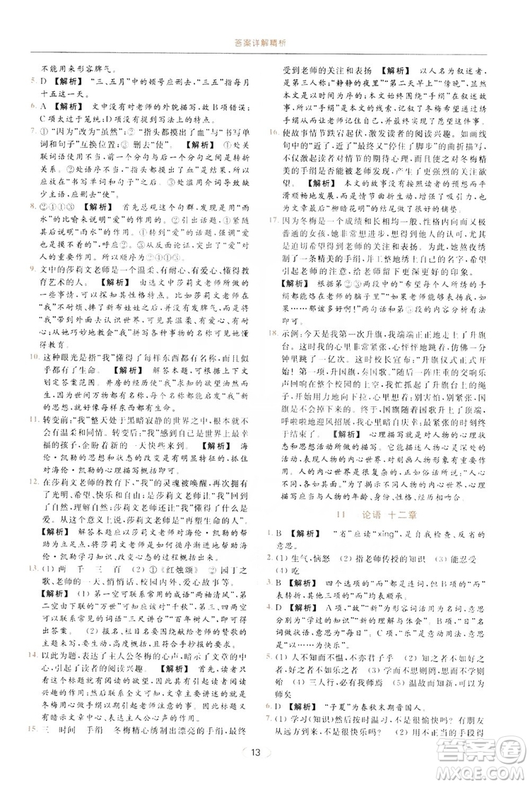 云南美術出版社2019亮點給力提優(yōu)課時作業(yè)本七年級語文上冊人教版答案