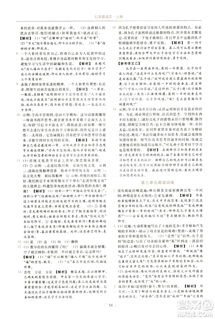 云南美術出版社2019亮點給力提優(yōu)課時作業(yè)本七年級語文上冊人教版答案