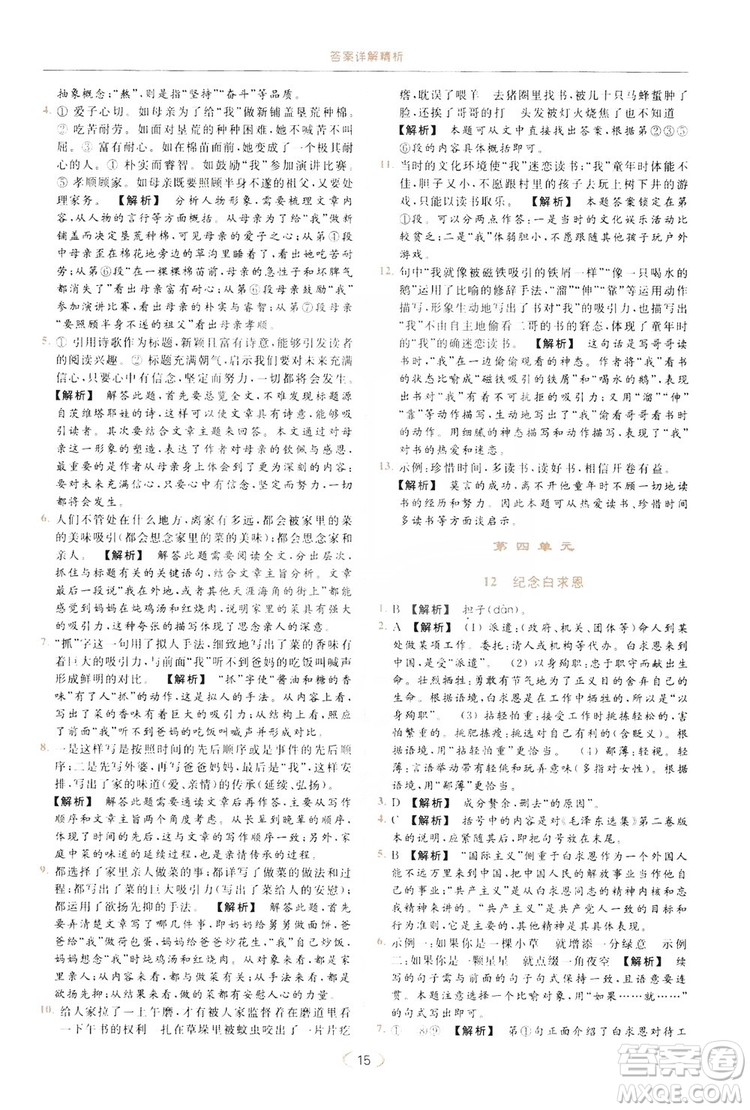 云南美術出版社2019亮點給力提優(yōu)課時作業(yè)本七年級語文上冊人教版答案
