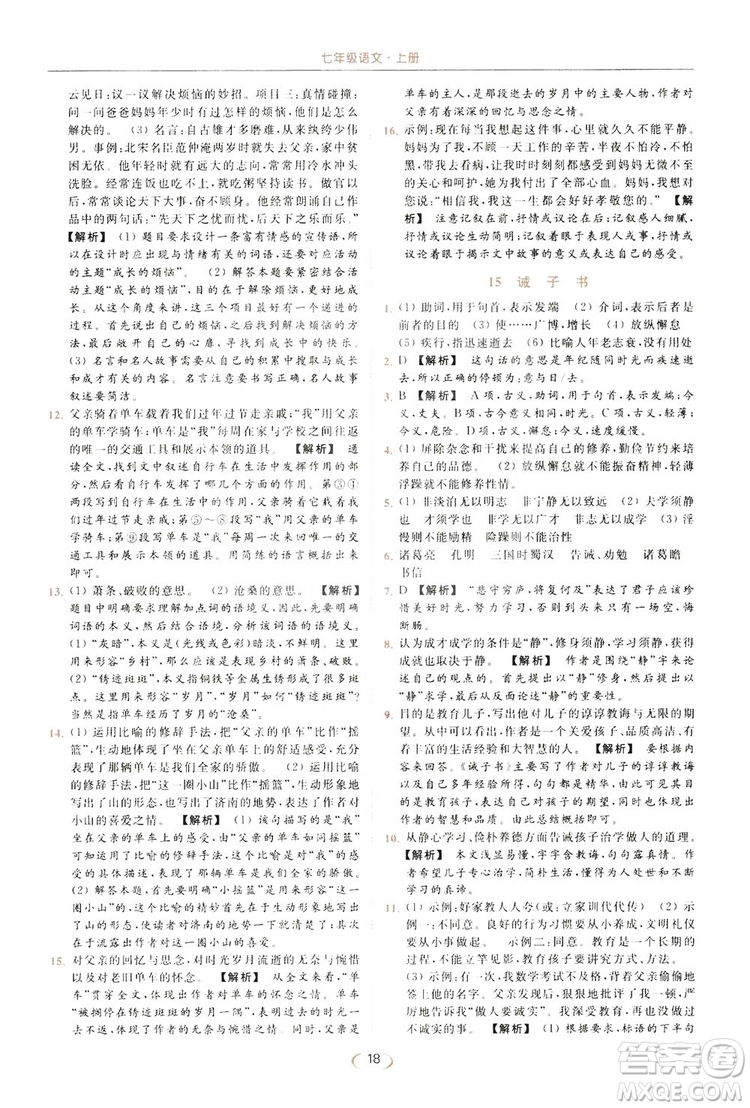 云南美術出版社2019亮點給力提優(yōu)課時作業(yè)本七年級語文上冊人教版答案
