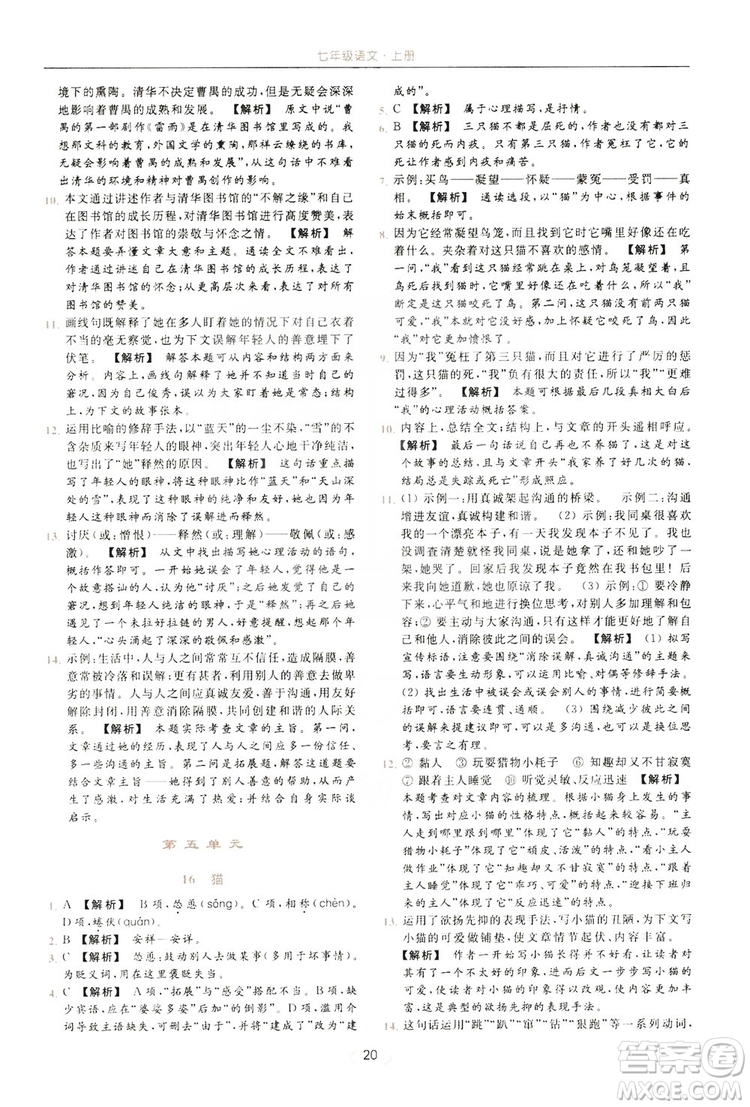 云南美術出版社2019亮點給力提優(yōu)課時作業(yè)本七年級語文上冊人教版答案