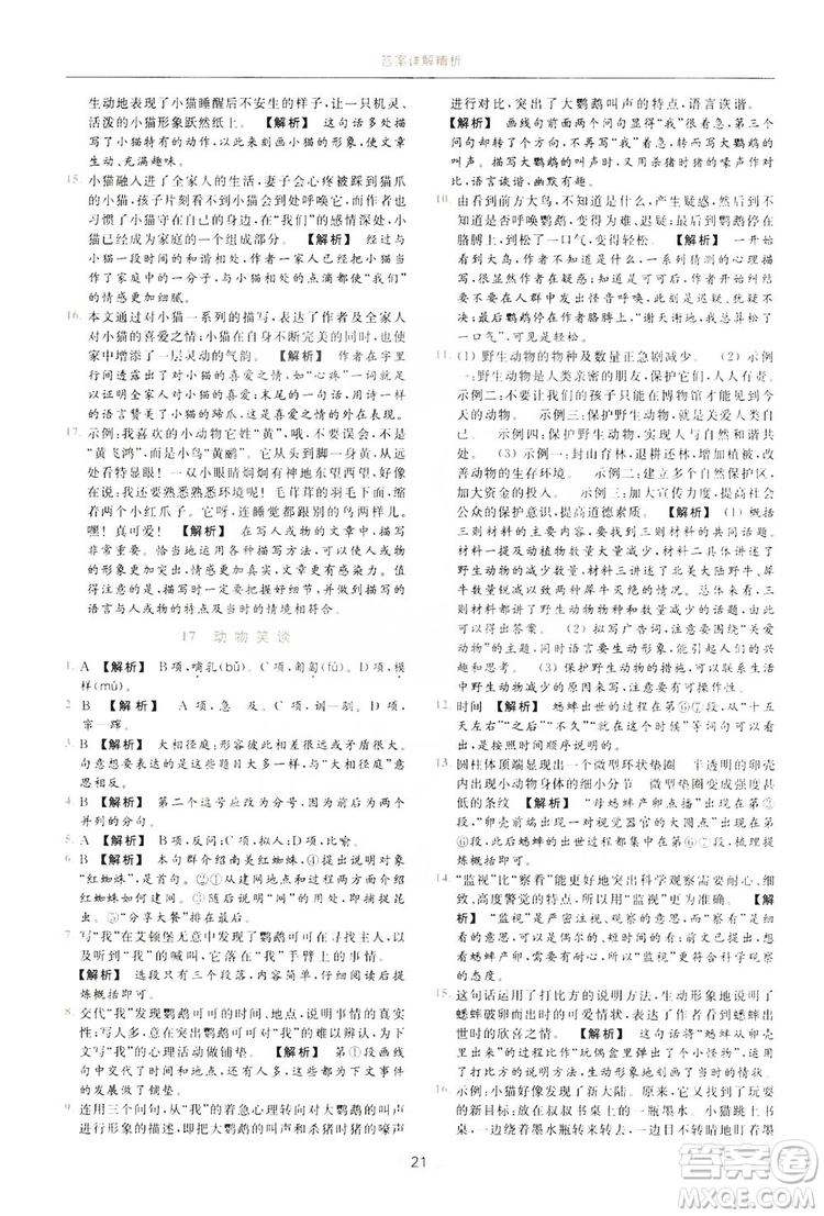 云南美術出版社2019亮點給力提優(yōu)課時作業(yè)本七年級語文上冊人教版答案