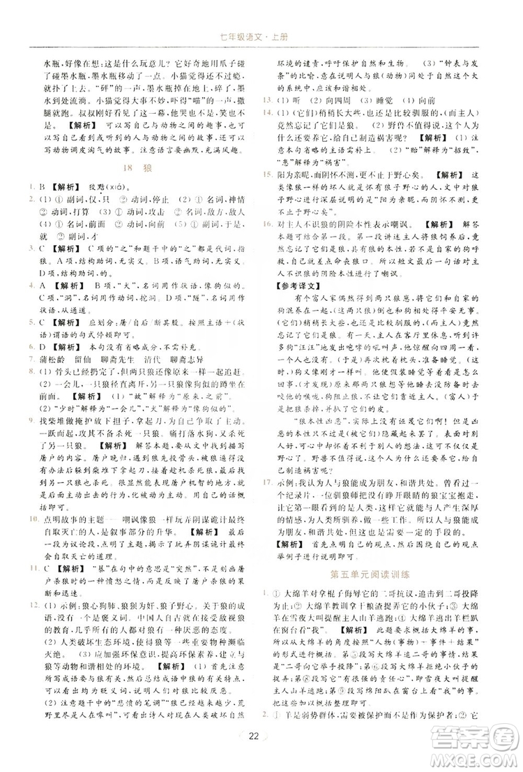 云南美術出版社2019亮點給力提優(yōu)課時作業(yè)本七年級語文上冊人教版答案