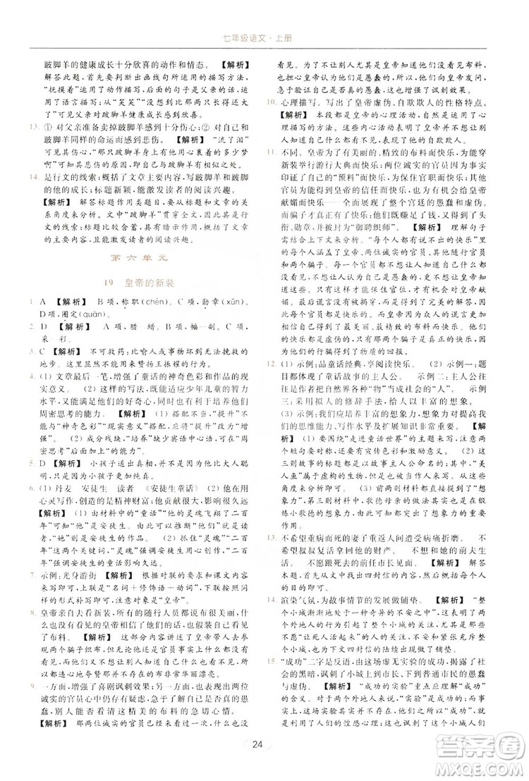 云南美術出版社2019亮點給力提優(yōu)課時作業(yè)本七年級語文上冊人教版答案