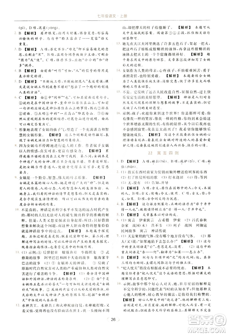 云南美術出版社2019亮點給力提優(yōu)課時作業(yè)本七年級語文上冊人教版答案