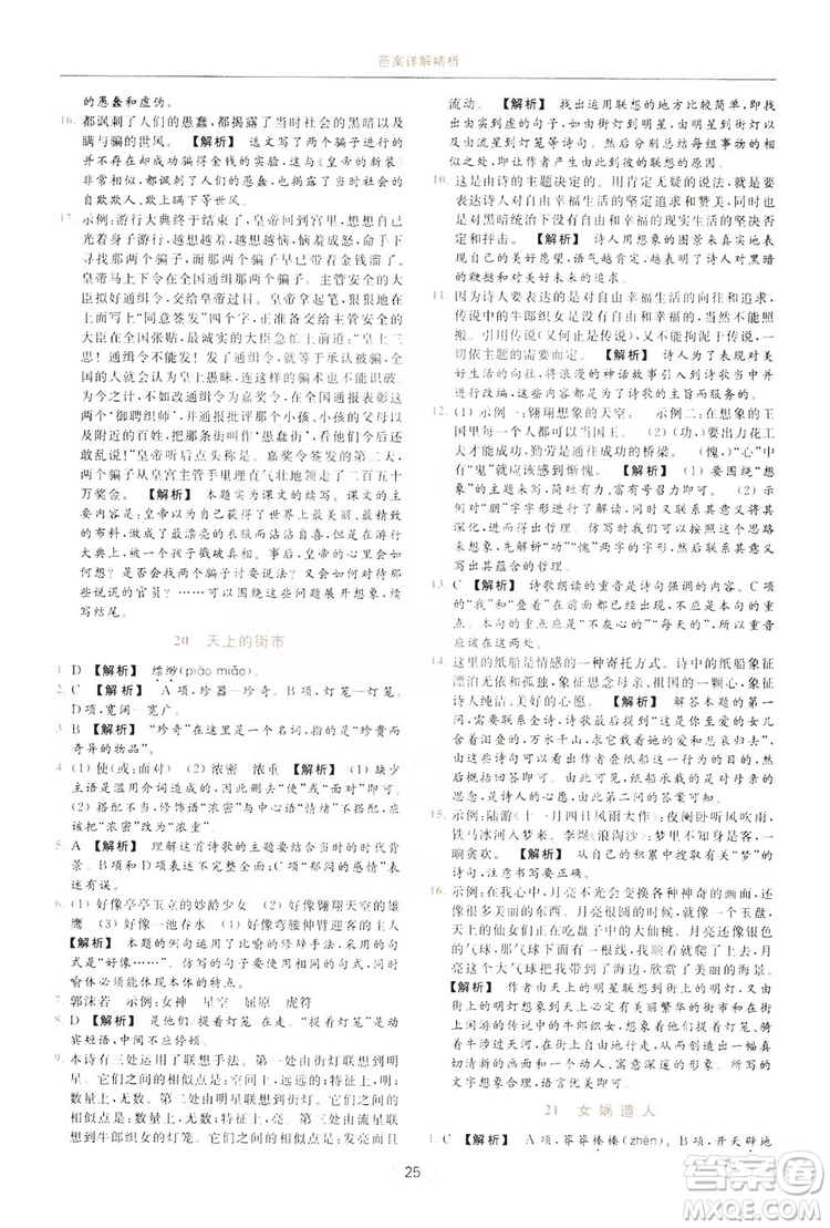 云南美術出版社2019亮點給力提優(yōu)課時作業(yè)本七年級語文上冊人教版答案