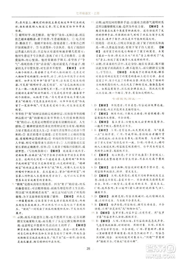 云南美術出版社2019亮點給力提優(yōu)課時作業(yè)本七年級語文上冊人教版答案