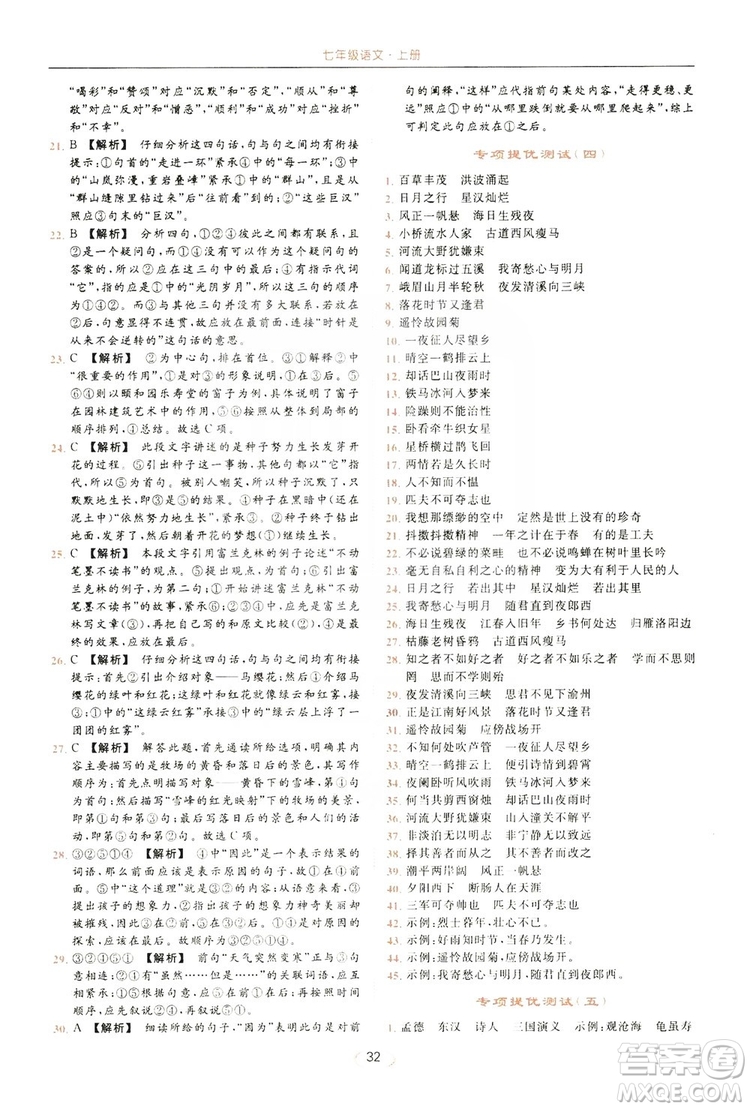 云南美術出版社2019亮點給力提優(yōu)課時作業(yè)本七年級語文上冊人教版答案