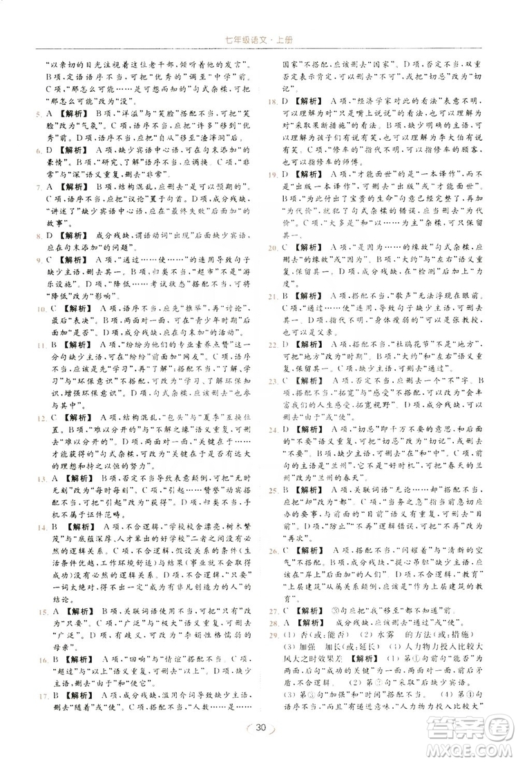 云南美術出版社2019亮點給力提優(yōu)課時作業(yè)本七年級語文上冊人教版答案