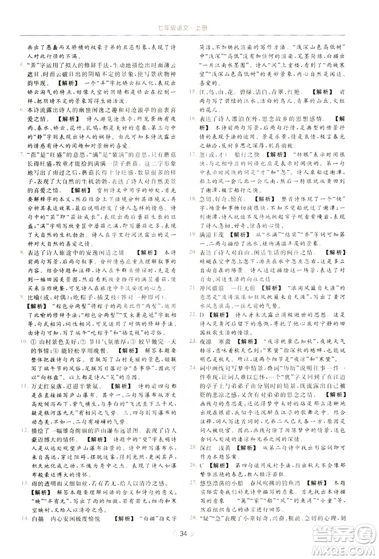 云南美術出版社2019亮點給力提優(yōu)課時作業(yè)本七年級語文上冊人教版答案