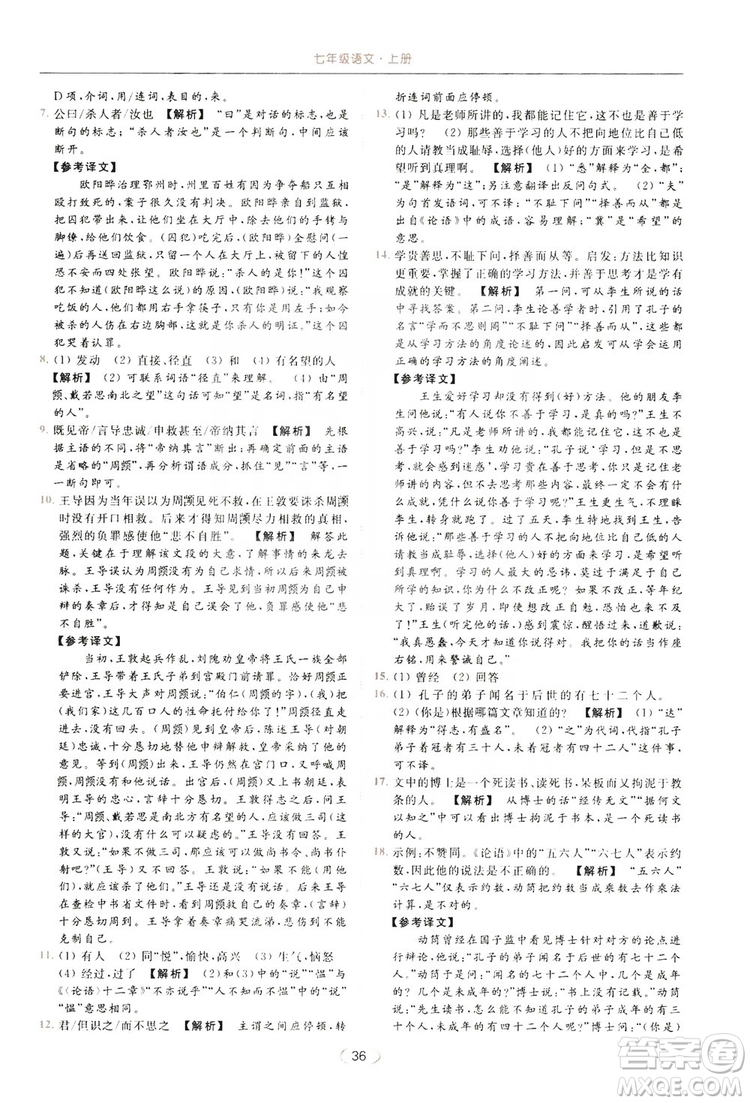 云南美術出版社2019亮點給力提優(yōu)課時作業(yè)本七年級語文上冊人教版答案