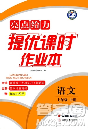 云南美術出版社2019亮點給力提優(yōu)課時作業(yè)本七年級語文上冊人教版答案