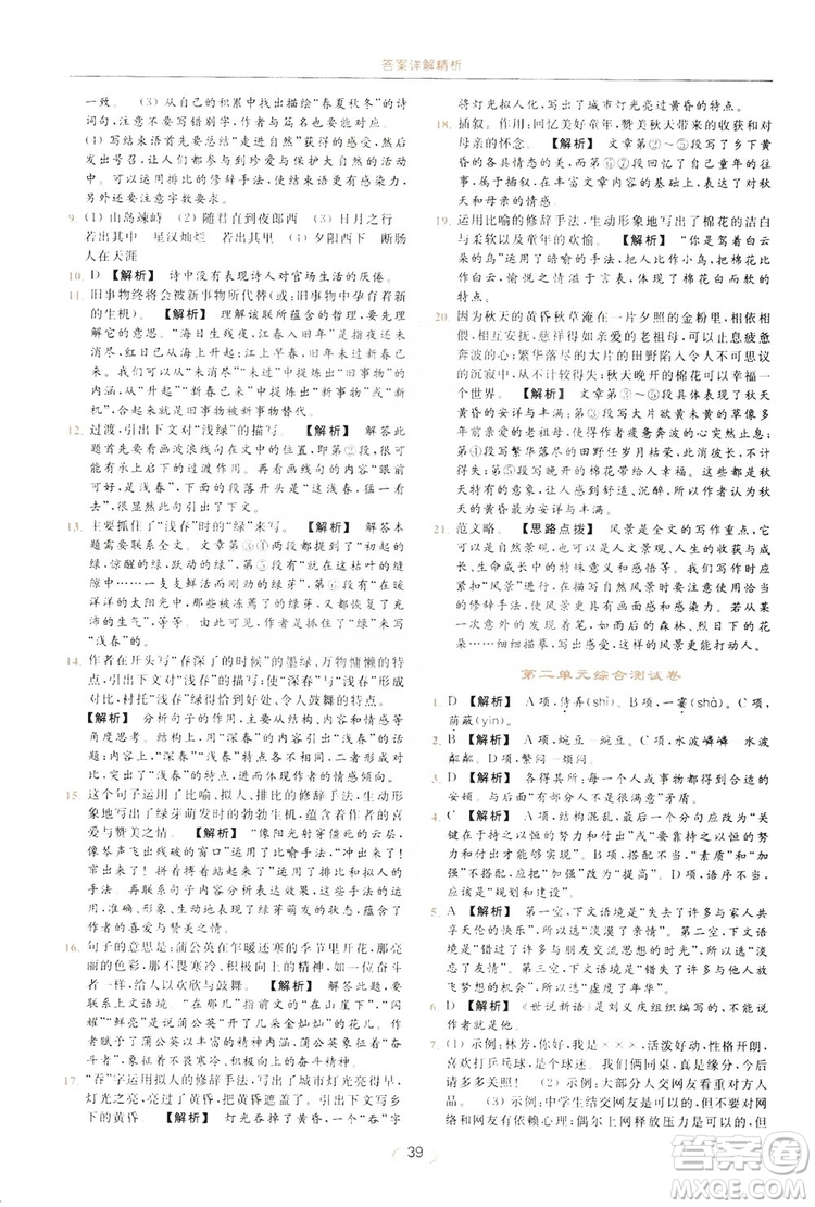 云南美術出版社2019亮點給力提優(yōu)課時作業(yè)本七年級語文上冊人教版答案