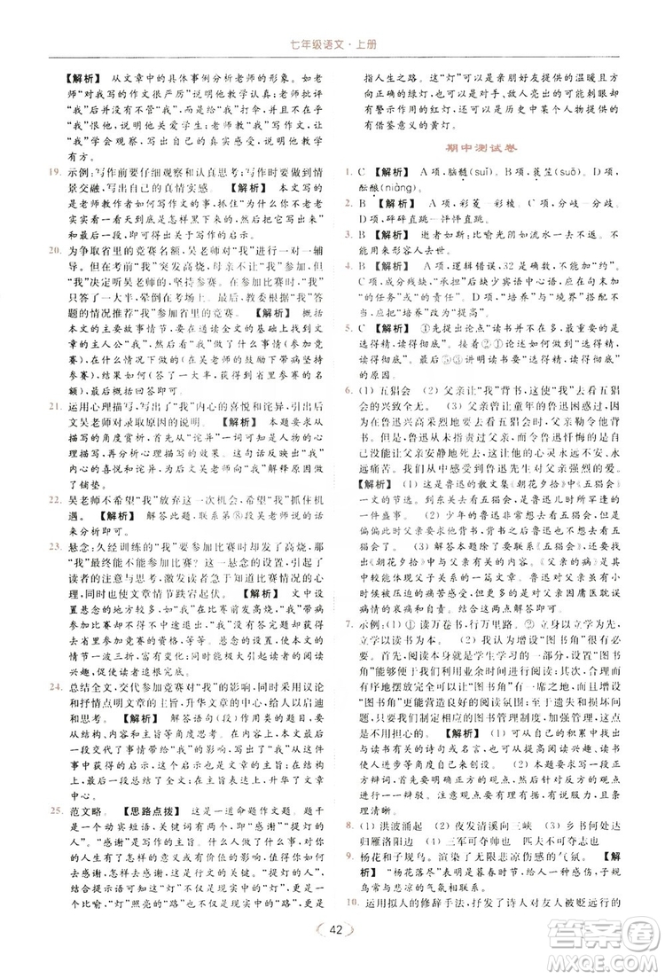 云南美術出版社2019亮點給力提優(yōu)課時作業(yè)本七年級語文上冊人教版答案