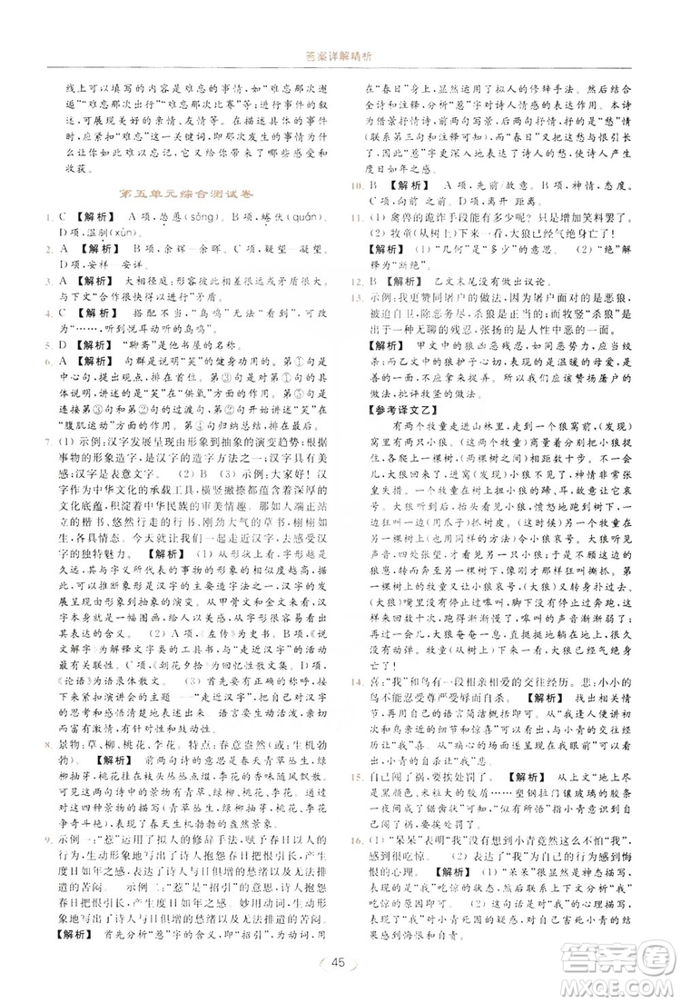 云南美術出版社2019亮點給力提優(yōu)課時作業(yè)本七年級語文上冊人教版答案