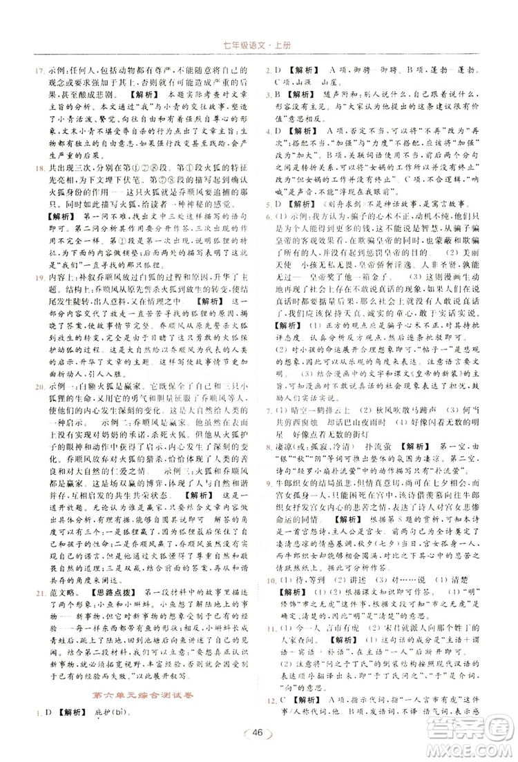 云南美術出版社2019亮點給力提優(yōu)課時作業(yè)本七年級語文上冊人教版答案