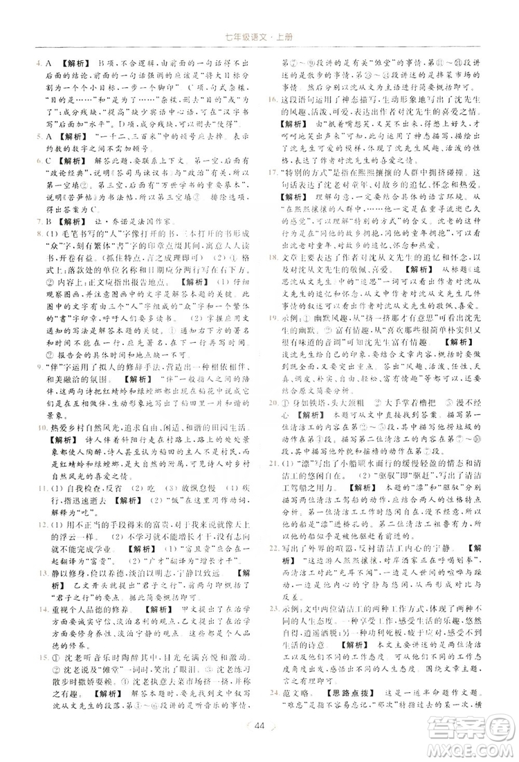 云南美術出版社2019亮點給力提優(yōu)課時作業(yè)本七年級語文上冊人教版答案