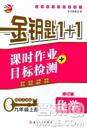2019金鑰匙1+1課時作業(yè)+目標檢測九年級上冊化學國標上海版答案