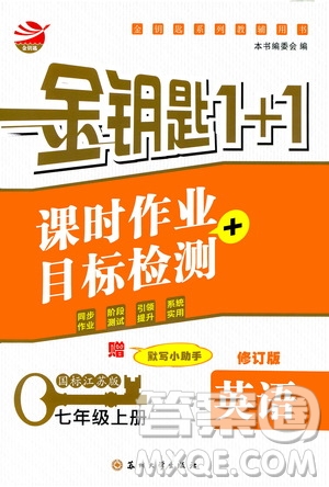 2019金鑰匙1+1課時(shí)作業(yè)+目標(biāo)檢測(cè)七年級(jí)英語(yǔ)上冊(cè)國(guó)標(biāo)江蘇版答案